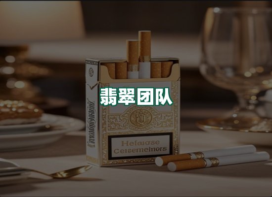 翡翠团队